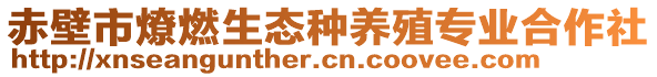 赤壁市燎燃生態(tài)種養(yǎng)殖專業(yè)合作社