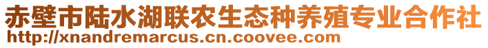 赤壁市陸水湖聯(lián)農(nóng)生態(tài)種養(yǎng)殖專業(yè)合作社