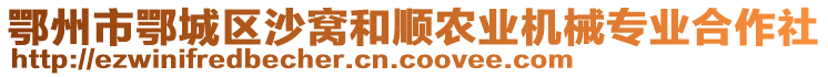 鄂州市鄂城區(qū)沙窩和順農(nóng)業(yè)機(jī)械專業(yè)合作社