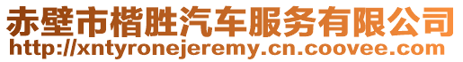 赤壁市楷勝汽車服務(wù)有限公司