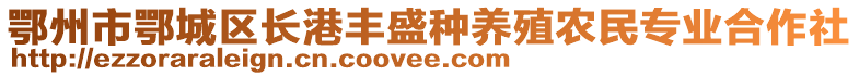 鄂州市鄂城區(qū)長(zhǎng)港豐盛種養(yǎng)殖農(nóng)民專(zhuān)業(yè)合作社