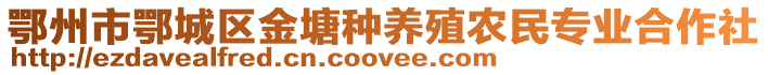 鄂州市鄂城区金塘种养殖农民专业合作社