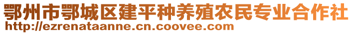 鄂州市鄂城區(qū)建平種養(yǎng)殖農(nóng)民專業(yè)合作社