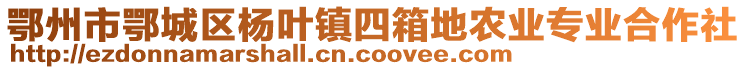 鄂州市鄂城区杨叶镇四箱地农业专业合作社