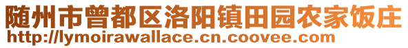 隨州市曾都區(qū)洛陽鎮(zhèn)田園農(nóng)家飯莊