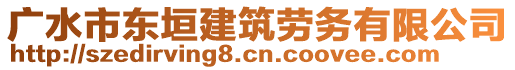 廣水市東垣建筑勞務(wù)有限公司