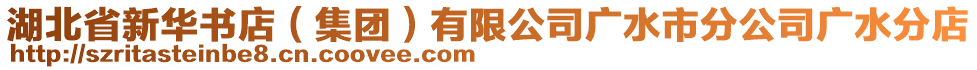 湖北省新華書(shū)店（集團(tuán)）有限公司廣水市分公司廣水分店