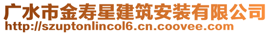 廣水市金壽星建筑安裝有限公司