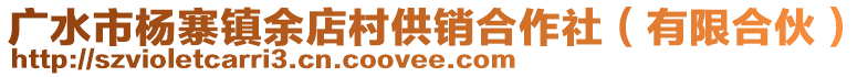 廣水市楊寨鎮(zhèn)余店村供銷合作社（有限合伙）