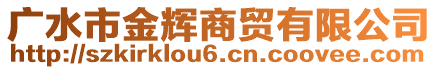 廣水市金輝商貿(mào)有限公司