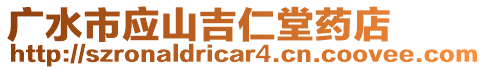 广水市应山吉仁堂药店