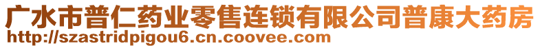 廣水市普仁藥業(yè)零售連鎖有限公司普康大藥房