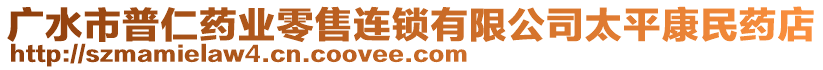 廣水市普仁藥業(yè)零售連鎖有限公司太平康民藥店