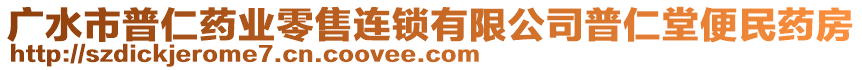 廣水市普仁藥業(yè)零售連鎖有限公司普仁堂便民藥房