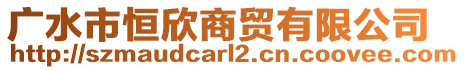 廣水市恒欣商貿(mào)有限公司