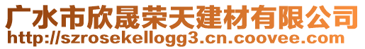 广水市欣晟荣天建材有限公司