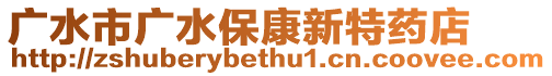 廣水市廣水?？敌绿厮幍? style=