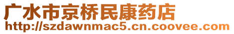 廣水市京橋民康藥店