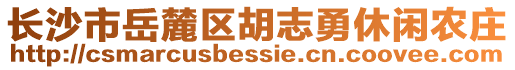 长沙市岳麓区胡志勇休闲农庄