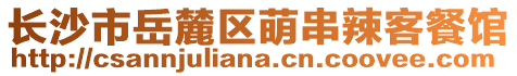 長沙市岳麓區(qū)萌串辣客餐館