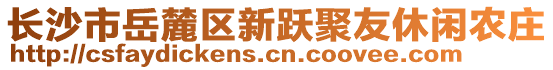 长沙市岳麓区新跃聚友休闲农庄