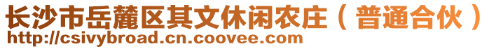 长沙市岳麓区其文休闲农庄（普通合伙）