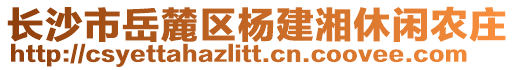 長(zhǎng)沙市岳麓區(qū)楊建湘休閑農(nóng)莊