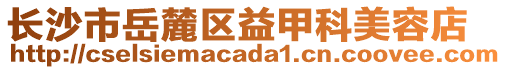 長沙市岳麓區(qū)益甲科美容店