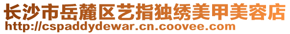 長沙市岳麓區(qū)藝指獨繡美甲美容店