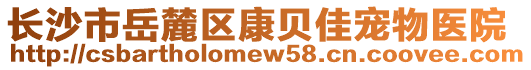 長沙市岳麓區(qū)康貝佳寵物醫(yī)院