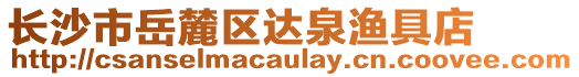 長沙市岳麓區達泉漁具店