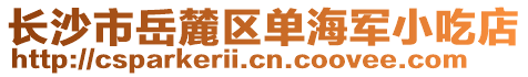 長沙市岳麓區(qū)單海軍小吃店