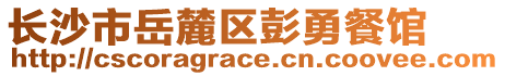 長(zhǎng)沙市岳麓區(qū)彭勇餐館