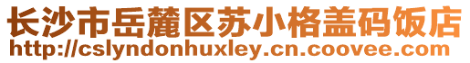 長沙市岳麓區(qū)蘇小格蓋碼飯店