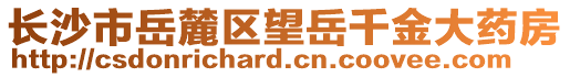 長沙市岳麓區(qū)望岳千金大藥房