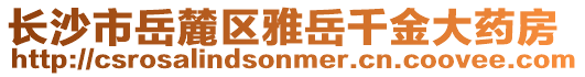 長沙市岳麓區(qū)雅岳千金大藥房