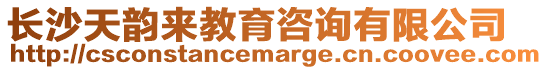 長沙天韻來教育咨詢有限公司