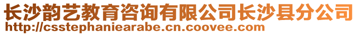 長沙韻藝教育咨詢有限公司長沙縣分公司