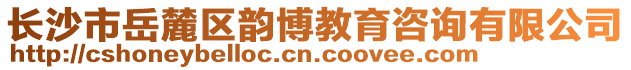 長沙市岳麓區(qū)韻博教育咨詢有限公司