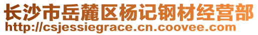 長(zhǎng)沙市岳麓區(qū)楊記鋼材經(jīng)營(yíng)部