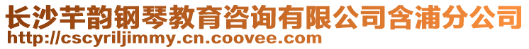 長沙芊韻鋼琴教育咨詢有限公司含浦分公司