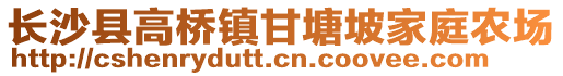 长沙县高桥镇甘塘坡家庭农场