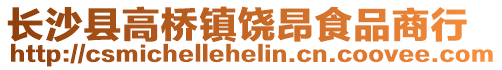 长沙县高桥镇饶昂食品商行