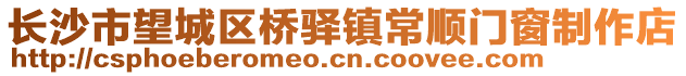 长沙市望城区桥驿镇常顺门窗制作店