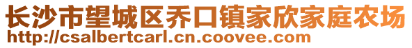 長沙市望城區(qū)喬口鎮(zhèn)家欣家庭農(nóng)場