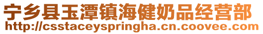 寧鄉(xiāng)縣玉潭鎮(zhèn)海健奶品經(jīng)營(yíng)部