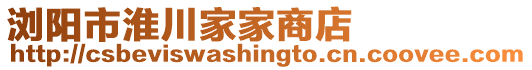 瀏陽市淮川家家商店