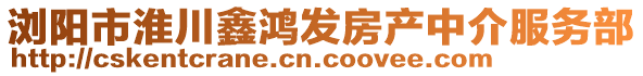 浏阳市淮川鑫鸿发房产中介服务部