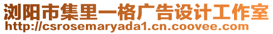 瀏陽市集里一格廣告設計工作室