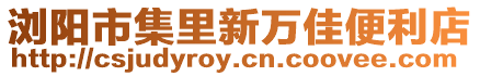 瀏陽市集里新萬佳便利店